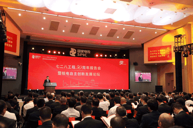 七二八工程50周年报告会暨核电自主创新发展论坛”在沪召开