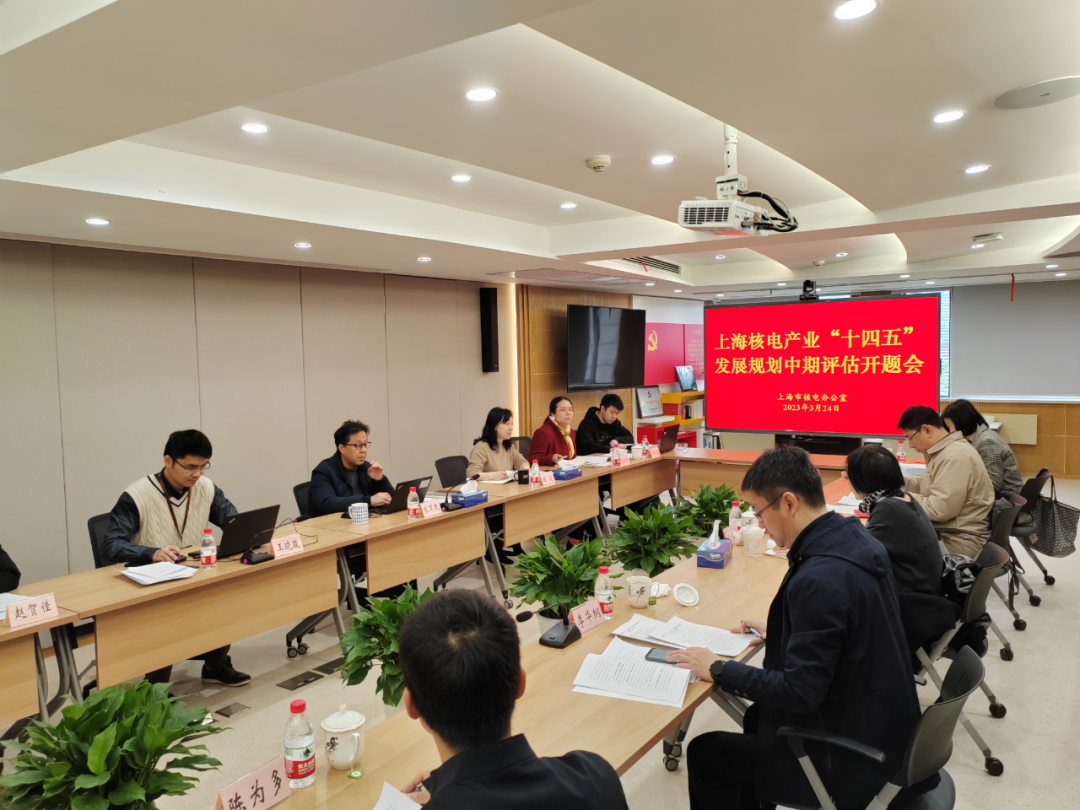 启动部署中期评估 科学指导产业发展——市核电办召开“上海核电产业‘十四五’发展规划中期评估”开题会